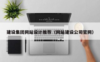 内江建设集团网站设计推荐（网站建设公司官网）